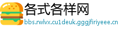 各式各样网